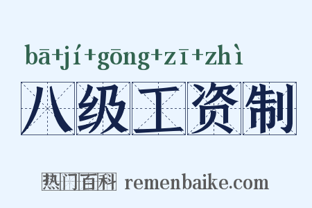 八级工资制是什么意思的图片